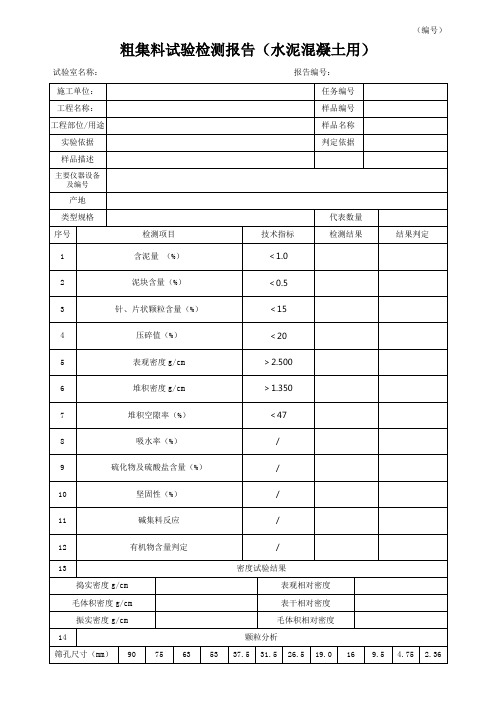 粗集料试验表