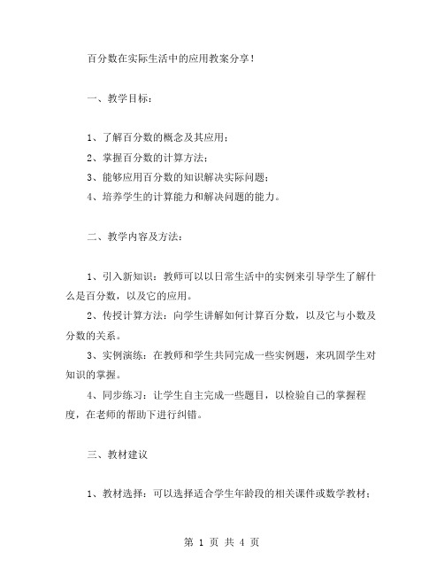 百分数在实际生活中的应用教案分享!