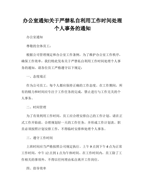 办公室通知关于严禁私自利用工作时间处理个人事务的通知