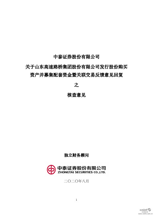 山东路桥：中泰证券股份有限公司关于公司发行股份购买资产并募集配套资金暨关联交易反馈意见回复之核查意见