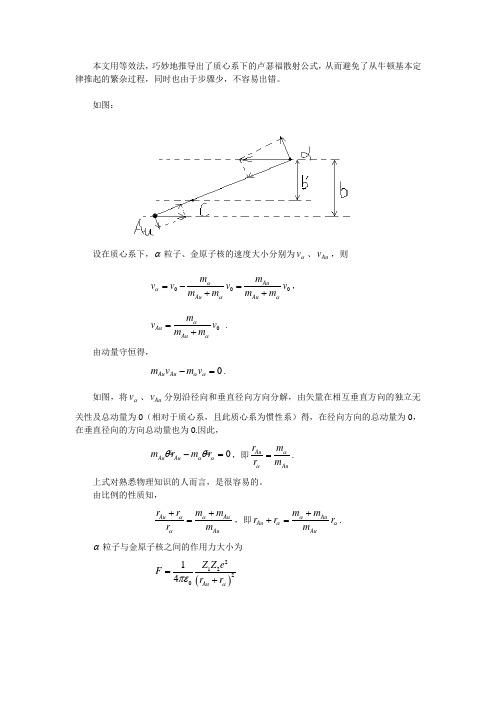 质心系下卢瑟福散射公式的推导