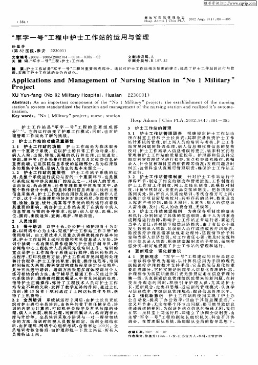 “军字一号”工程中护士工作站的运用与管理