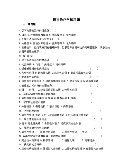 语言治疗学练习题及答案