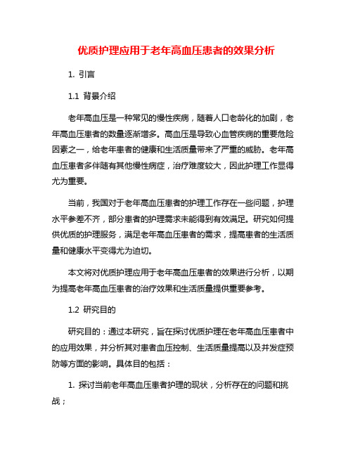 优质护理应用于老年高血压患者的效果分析