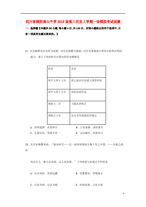 四川省绵阳南山中学2019届高三历史上学期一诊模拟考试试题