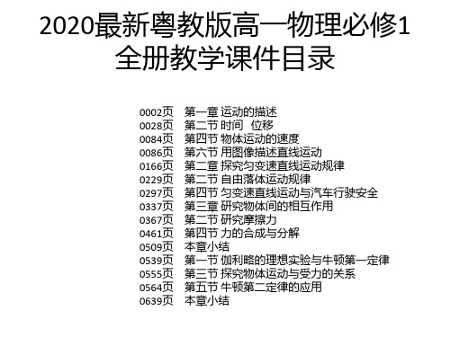 2020最新粤教版高一物理必修1全册教学课件