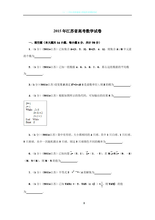 2015年江苏省高考数学试卷解析