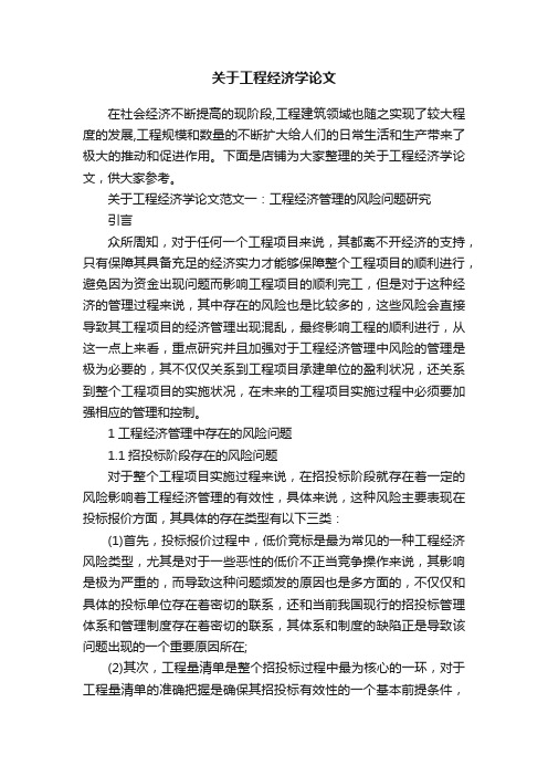 关于工程经济学论文