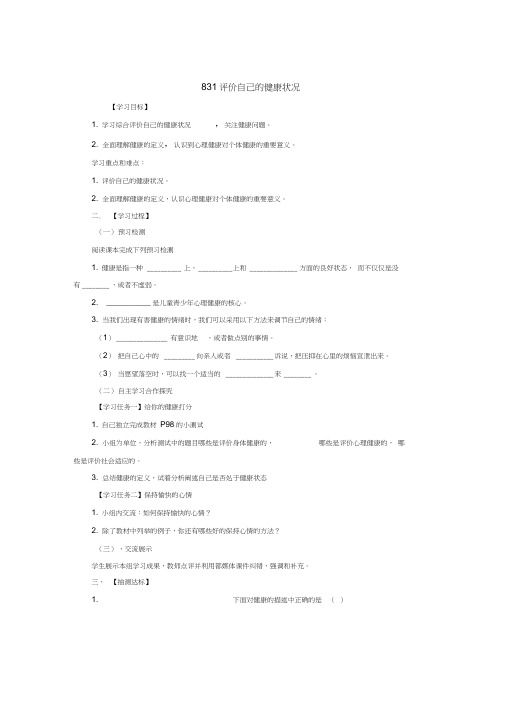 评价自己的健康状况导学案