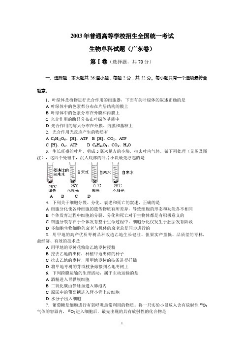 2003年普通高等学校招生全国统一考试生物单科试题(广东卷)