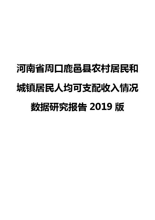 河南省周口鹿邑县农村居民和城镇居民人均可支配收入情况数据研究报告2019版