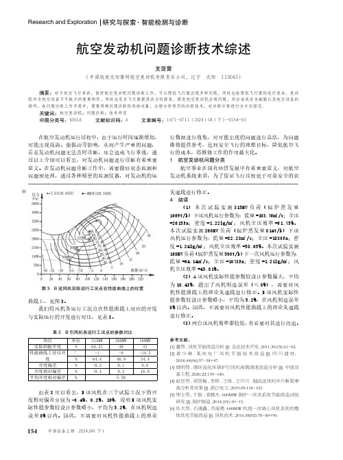 航空发动机问题诊断技术综述