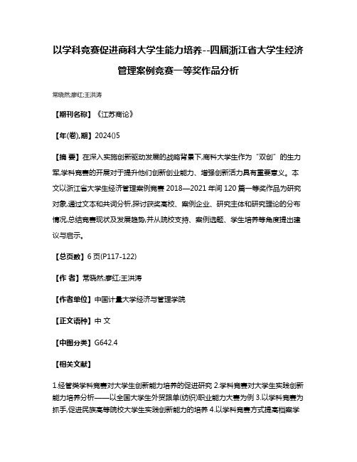 以学科竞赛促进商科大学生能力培养--四届浙江省大学生经济管理案例竞赛一等奖作品分析