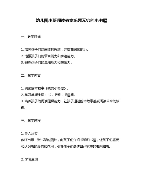 幼儿园小班阅读教案乐趣无穷的小书屋