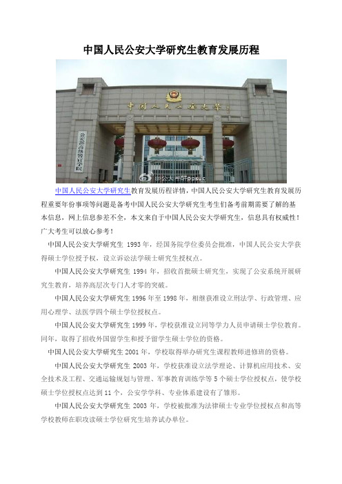 中国人民公安大学研究生教育发展历程