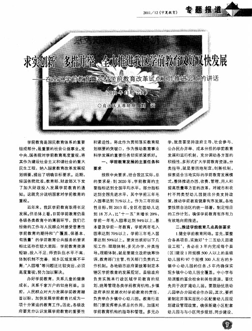 求实创新 多措并举 全力推进我区学前教育又好又快发展——在全区学前教育暨农村学前教育改革试点工作推