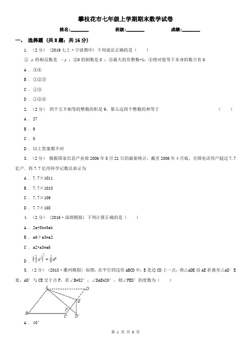 攀枝花市七年级上学期期末数学试卷