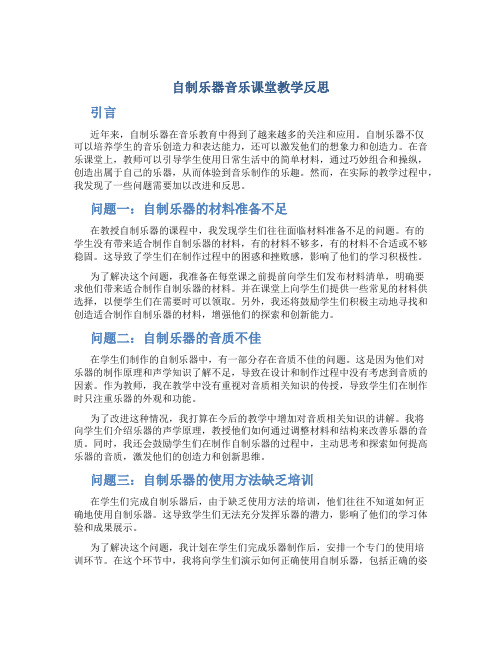 《自制乐器》音乐课堂教学反思