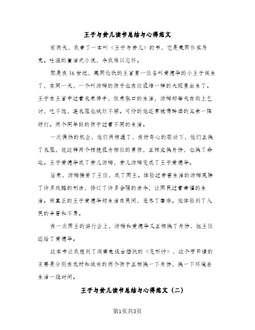 王子与贫儿读书总结与心得范文（2篇）