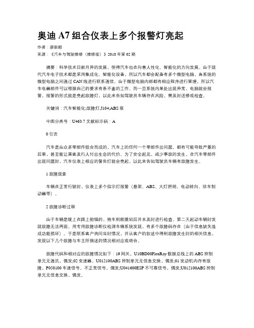 奥迪A7组合仪表上多个报警灯亮起