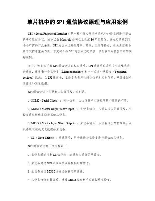 单片机中的SPI通信协议原理与应用案例