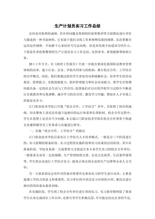 生产计划员实习工作总结