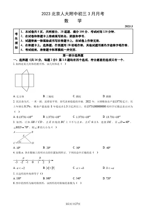 2023年北京市人大附中初三3月月考数学试卷及答案