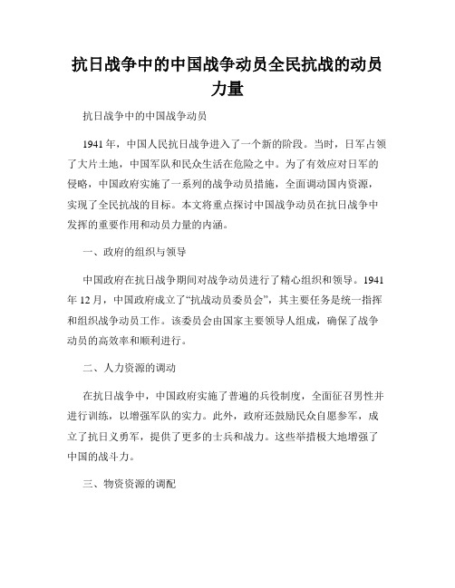 抗日战争中的中国战争动员全民抗战的动员力量