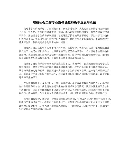 高校社会工作专业新任课教师教学反思与总结