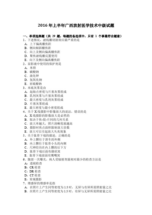 2016年上半年广西放射医学技术中级试题