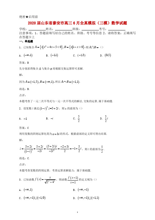 2020届山东省泰安市高三6月全真模拟(三模)数学试题及答案