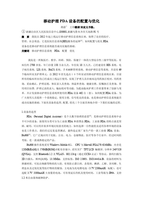 【医疗信息化】移动护理PDA设备的配置与优化