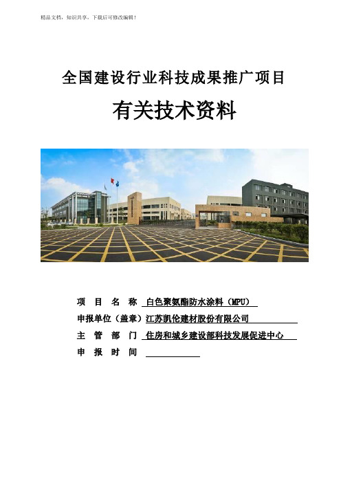 白色聚氨酯防水涂料(MPU)有关技术资料