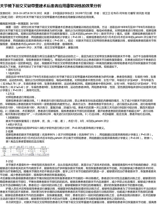 关节镜下前交叉韧带重建术后患者应用康复训练的效果分析