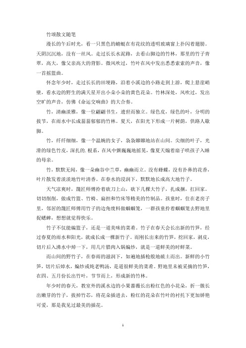 最新精选竹颂散文随笔