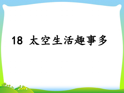 2021年人教部编版二年级下册语文课件-第六单元18 太空生活趣事多(共15张PPT).ppt