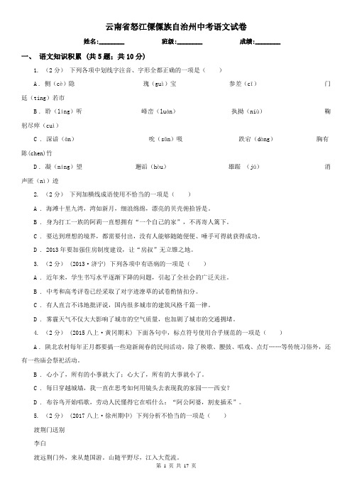 云南省怒江傈僳族自治州中考语文试卷