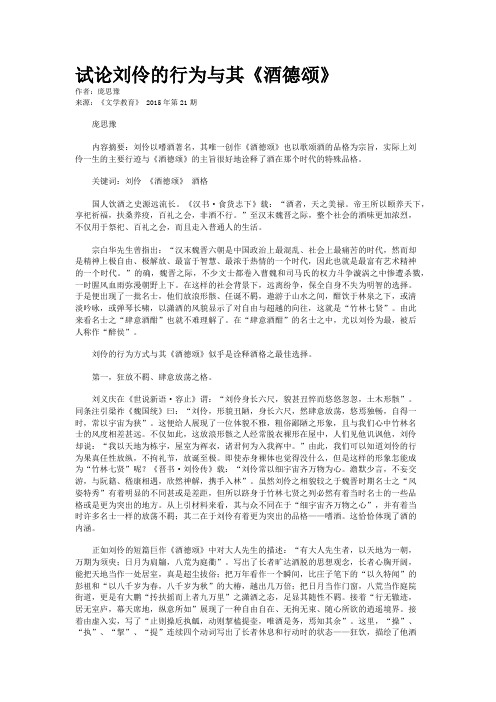 试论刘伶的行为与其《酒德颂》