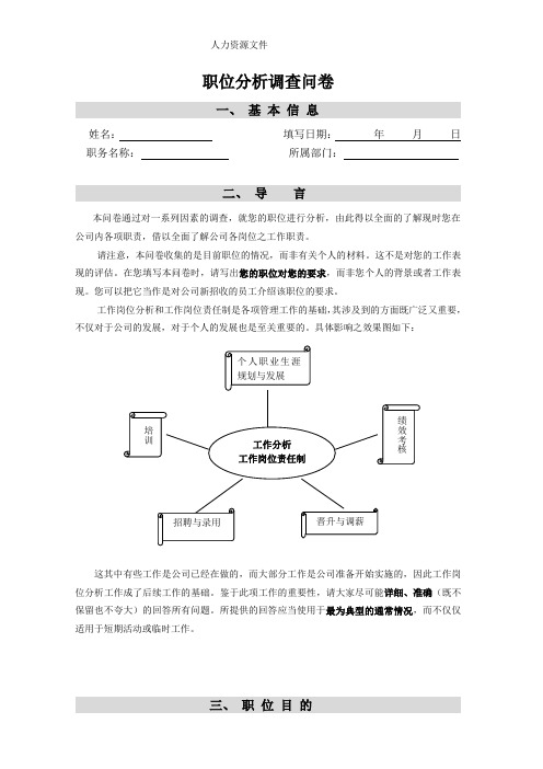 岗位分析调查问卷