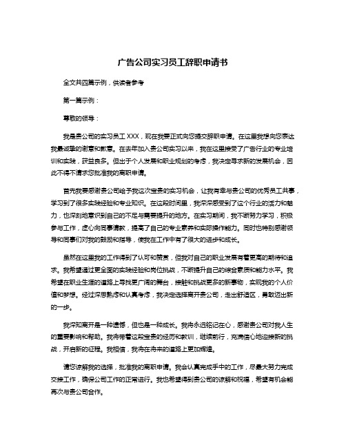 广告公司实习员工辞职申请书