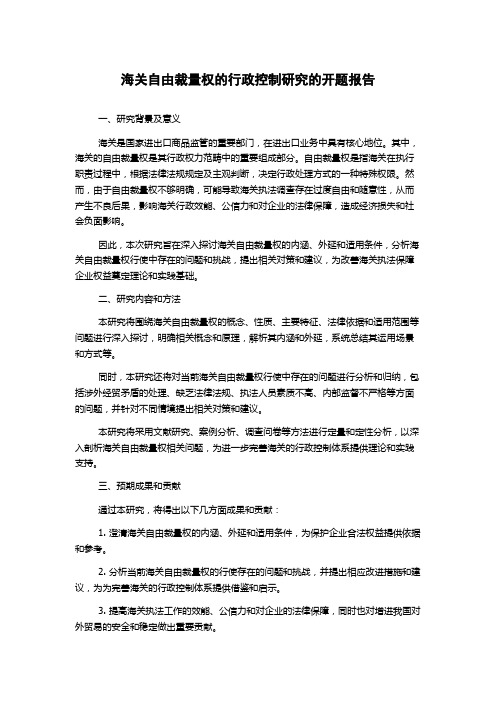 海关自由裁量权的行政控制研究的开题报告