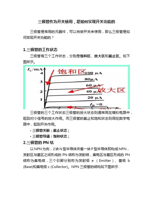 三极管作为开关使用，是如何实现开关功能的