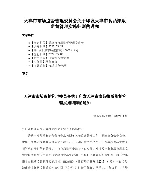 天津市市场监督管理委员会关于印发天津市食品摊贩监督管理实施细则的通知