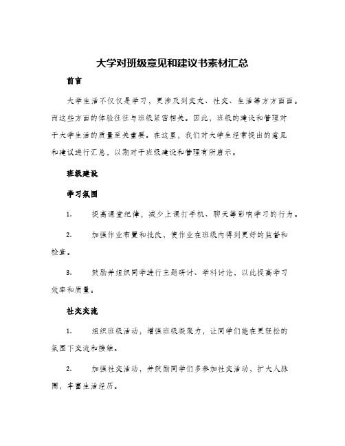 大学对班级意见和建议书素材汇总