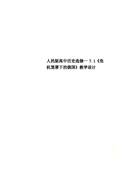 人民版高中历史选修一7.1《危机笼罩下的俄国》教学设计(00002)