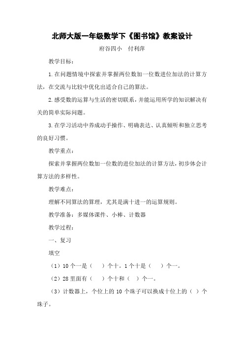 新北师大版小学一年级下数学图书馆教案 (2)