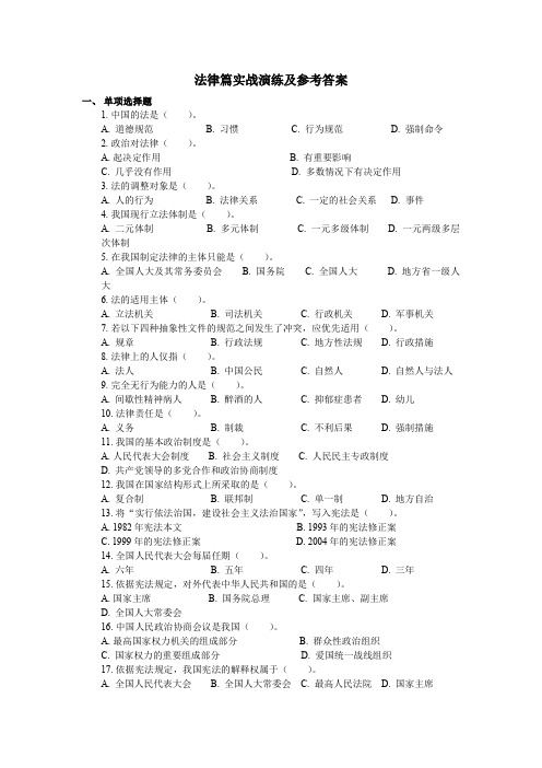 XXXX-XXXX综合基础知识课后习题(浙江省人事厅编)_法律篇实战演练及