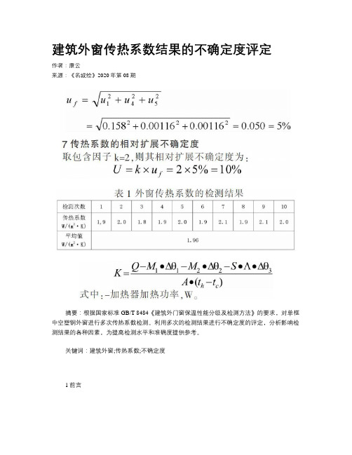 建筑外窗传热系数结果的不确定度评定