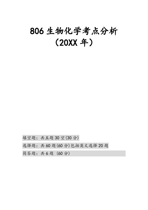 中国农业大学806生物化学考点分析总结