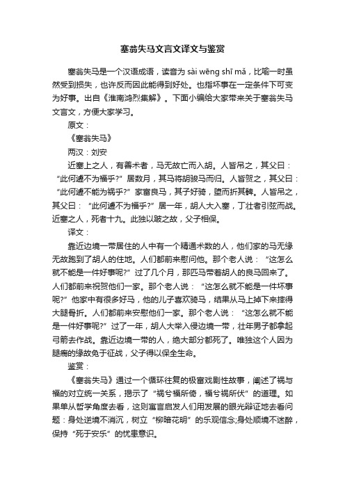 塞翁失马文言文译文与鉴赏